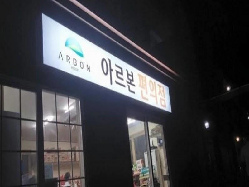Arbon Youth Hostel & Resort Jeju Ngoại thất bức ảnh